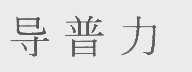 导普力
