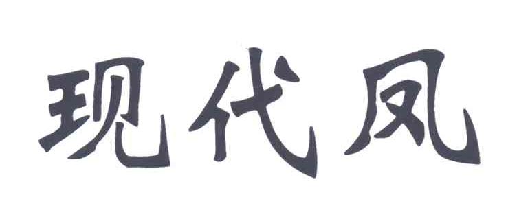 现代凤