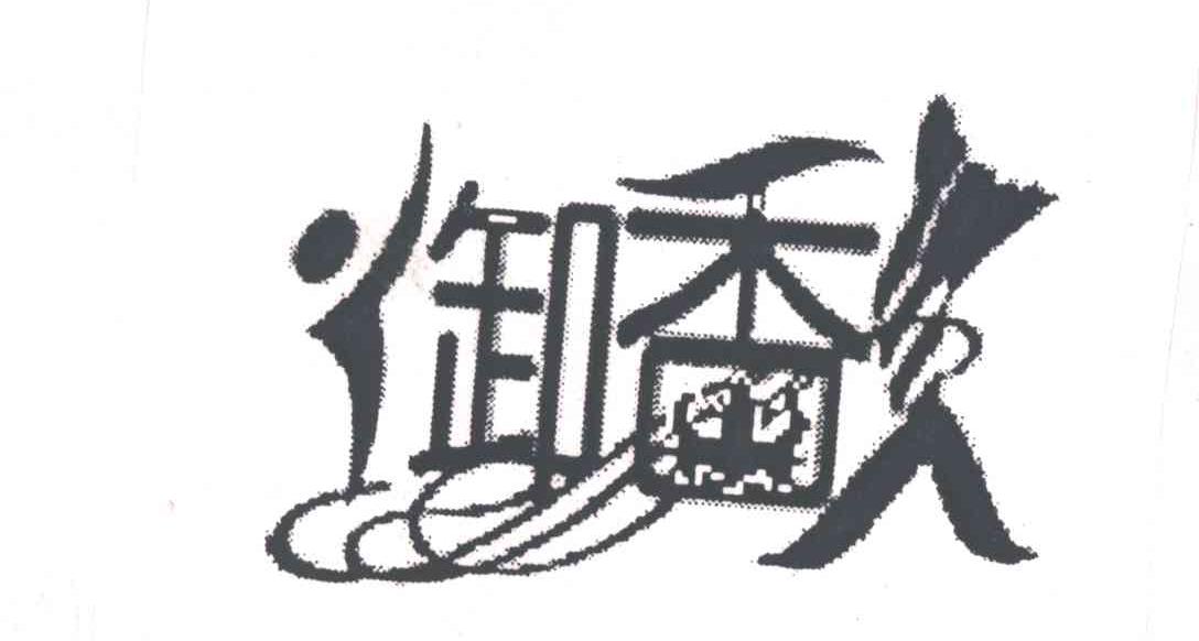 御香人