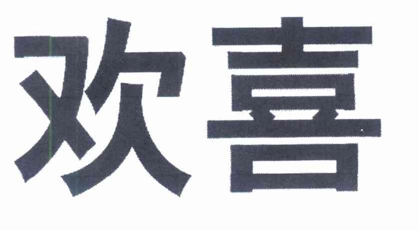 欢喜