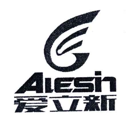 爱立新;ALESIN