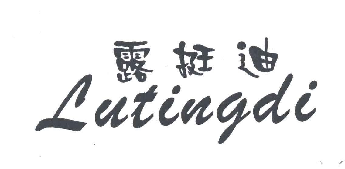 露挺迪