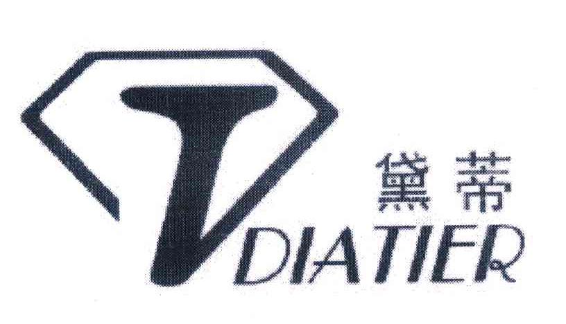 黛蒂 DIATIER;T