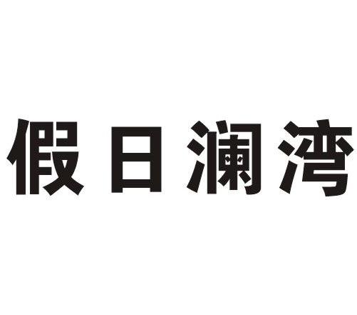 假日澜湾