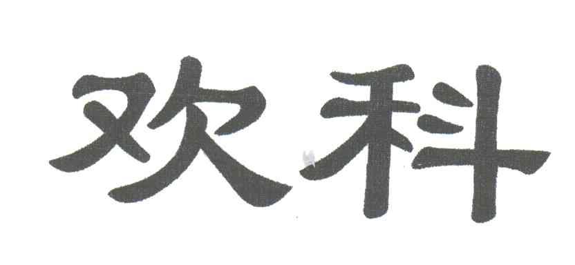 欢科