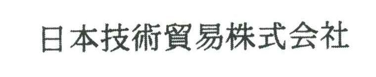 日本技术贸易株式会社