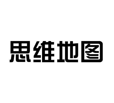 思维地图