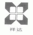 祥达