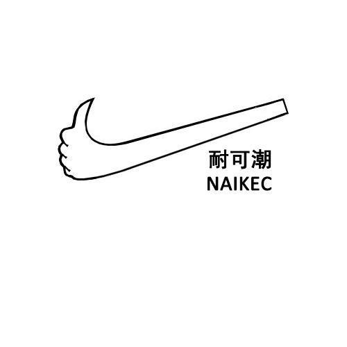 耐可潮 NAIKEC