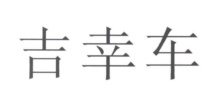 吉幸车