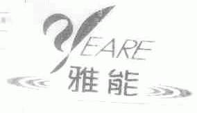 雅能;YEARE;EARE