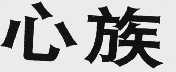 心族