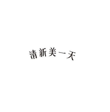 清新美一天
