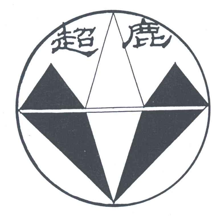 超鹿