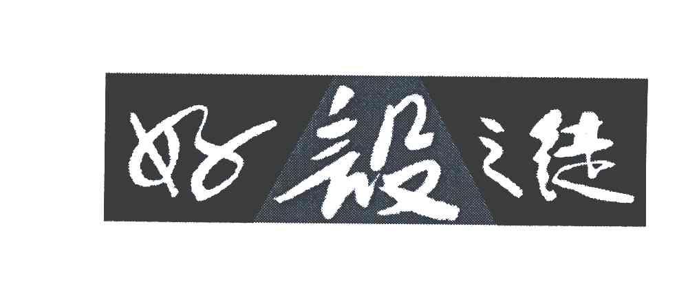 好设之徒
