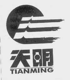 天明