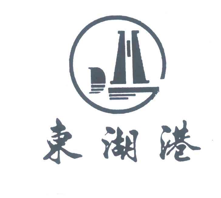 东湖港