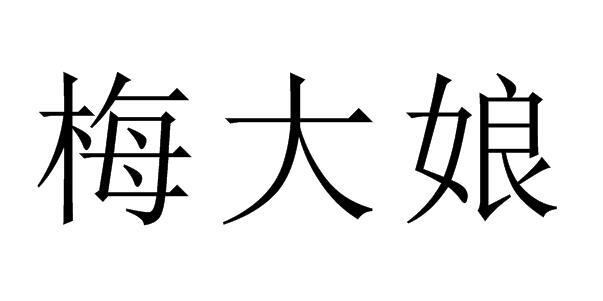 梅大娘