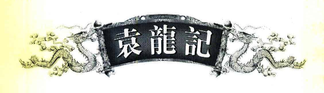 袁龙记