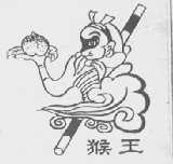 猴王