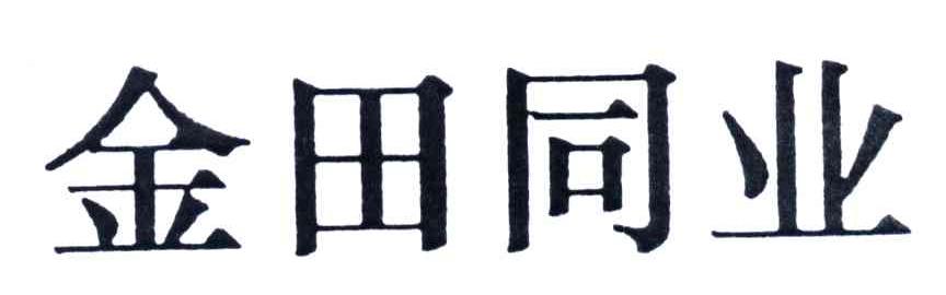 金田同业