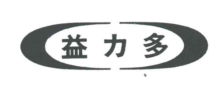 益力多