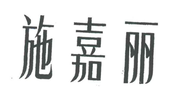 施嘉丽