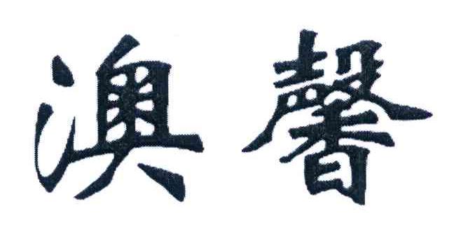 澳馨
