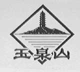 玉泉山