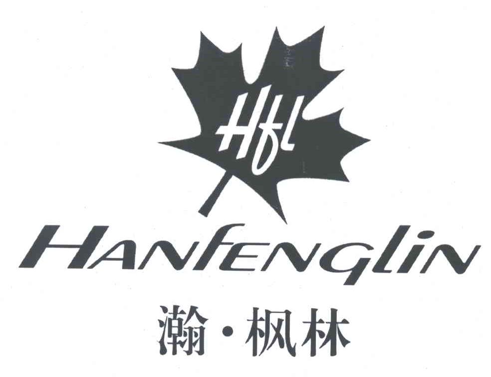 瀚.枫林;HFL