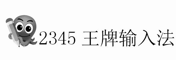 2345王牌输入法