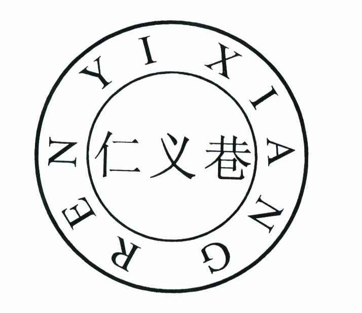 仁义巷