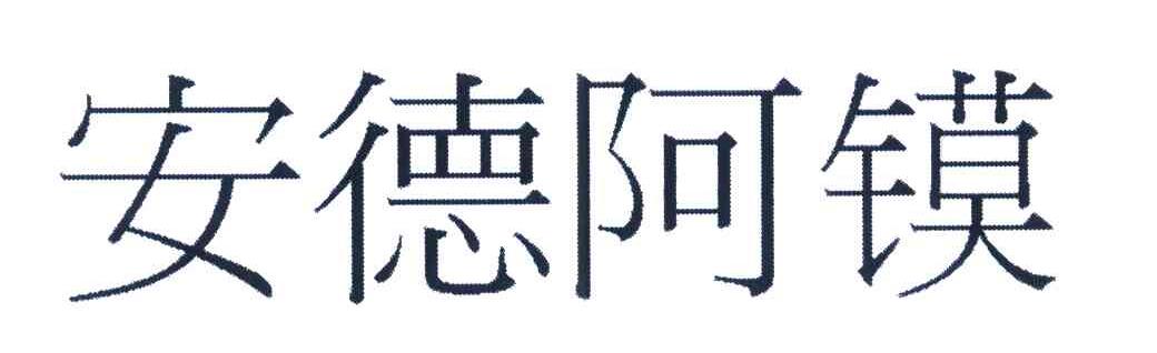 安德阿镆