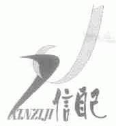 信自己