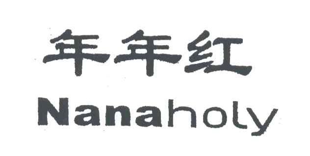 年年红;NANAHOLY