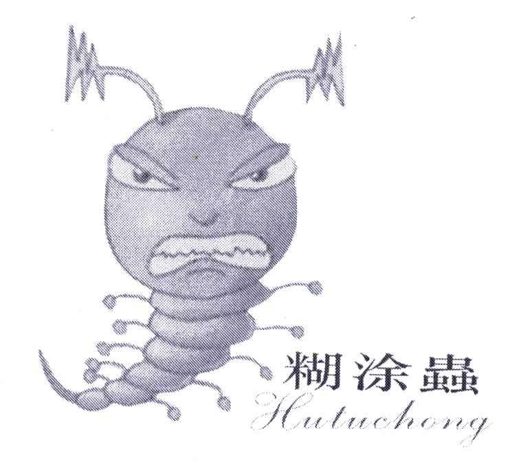 糊涂虫