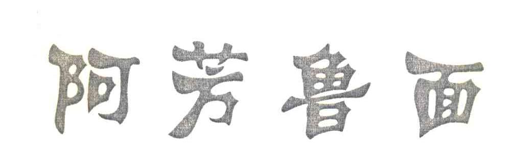 阿芳鲁面