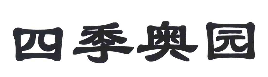 四季奥园