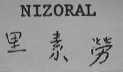 NIZORAL  里素劳