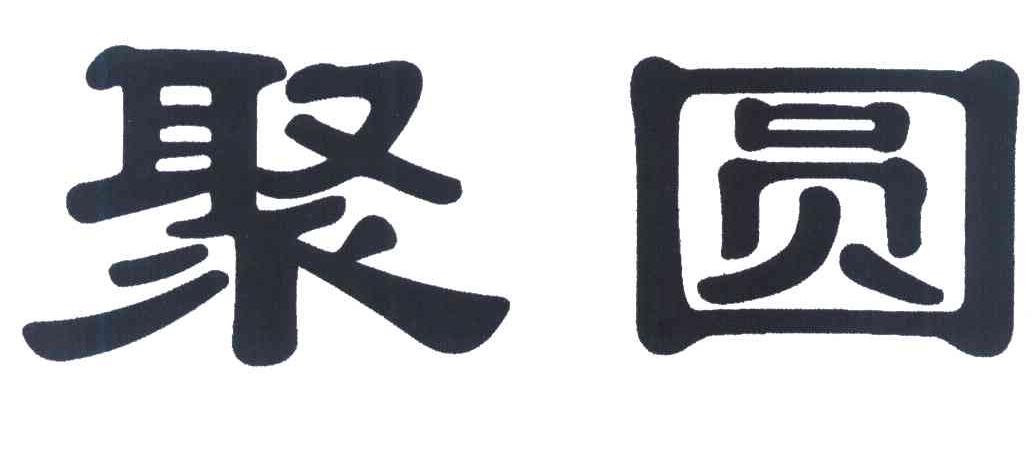 聚圆