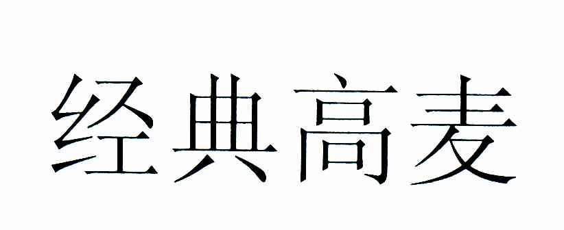 经典高麦