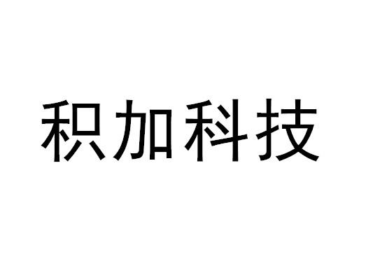 积加科技