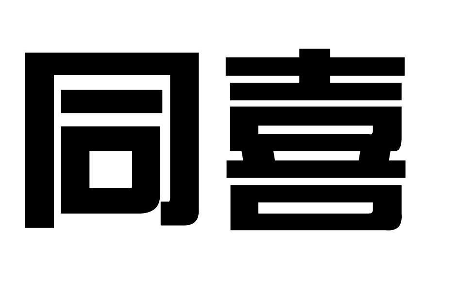 同喜
