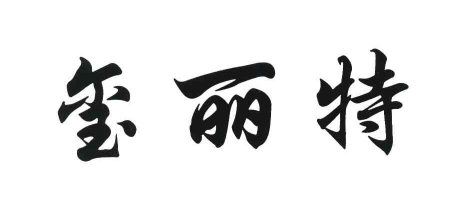 玺丽特