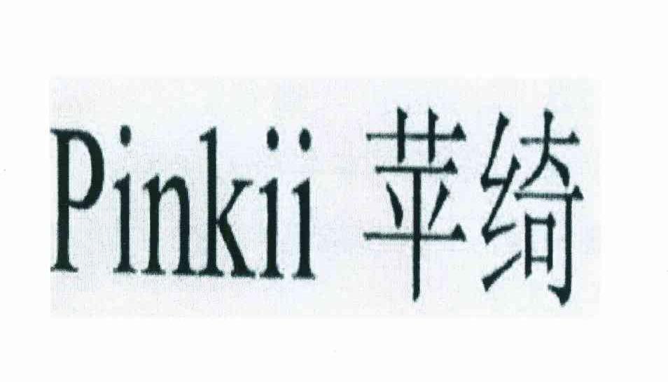 苹绮 PINKII
