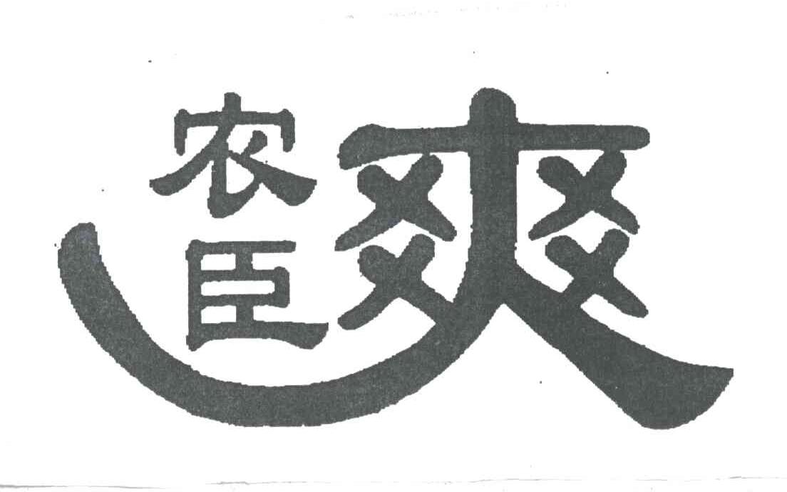 农臣爽