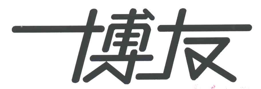博友