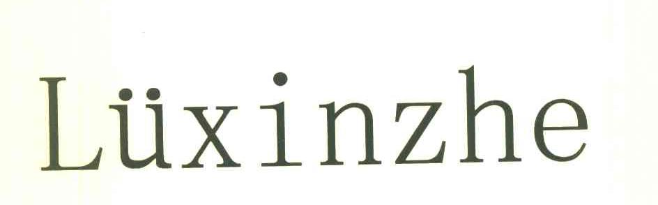 LUXINZHE