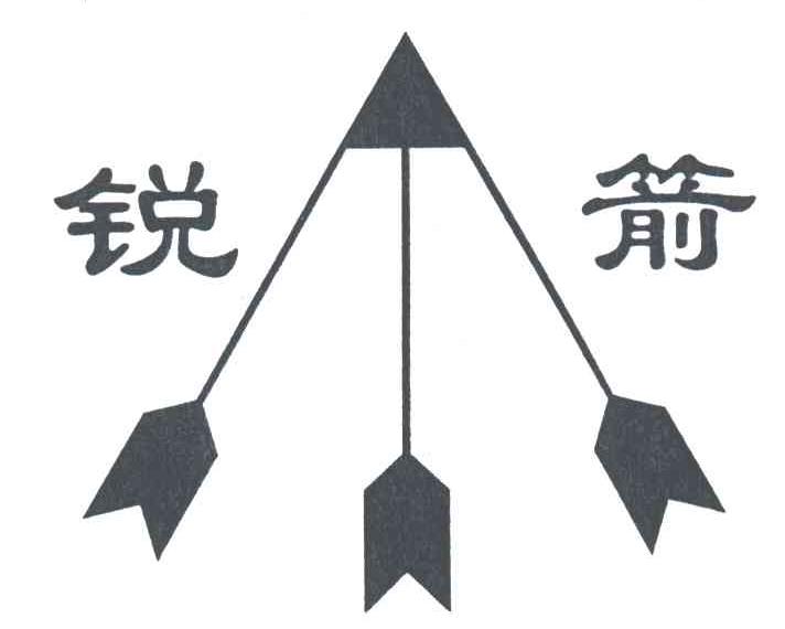 锐箭