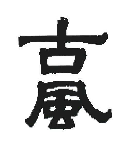 古风
